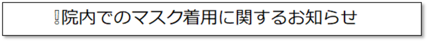 院内でのマスク着用について